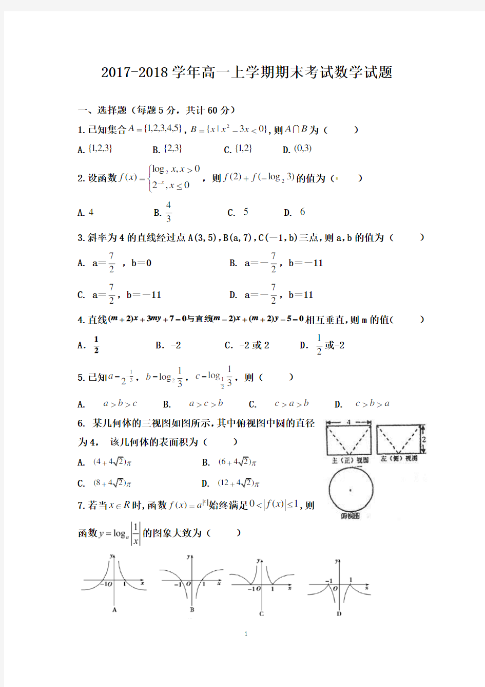 2017-2018学年高一上学期期末考试数学试题及答案