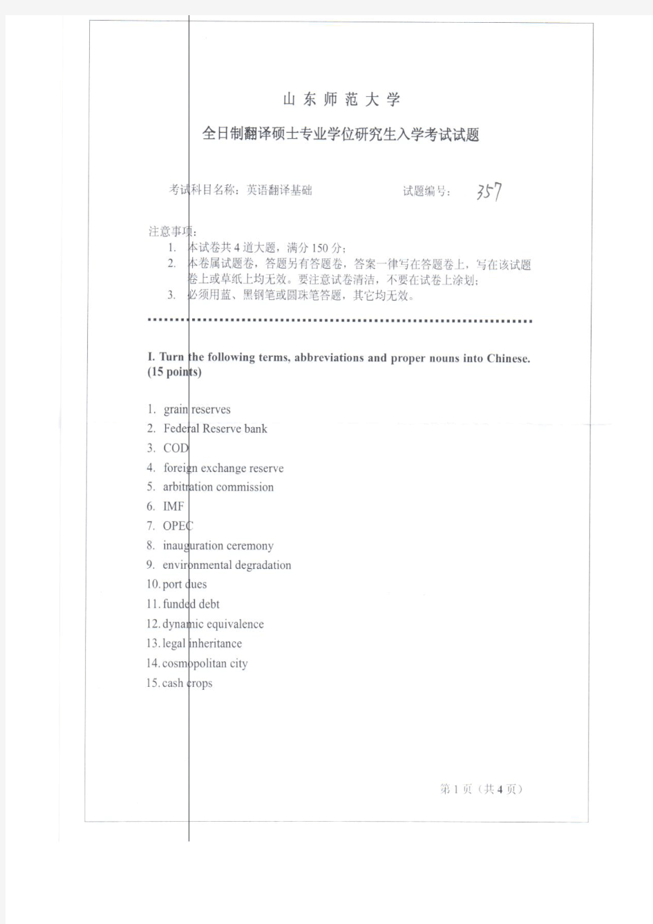 山东师范大学2013年《357英语翻译基础》考研专业课真题试卷