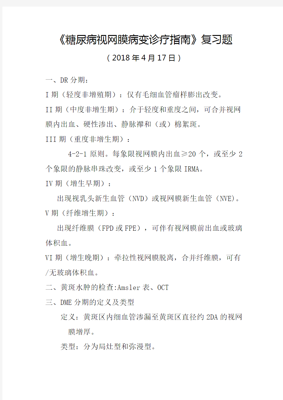 糖尿病视网膜病变诊疗指南