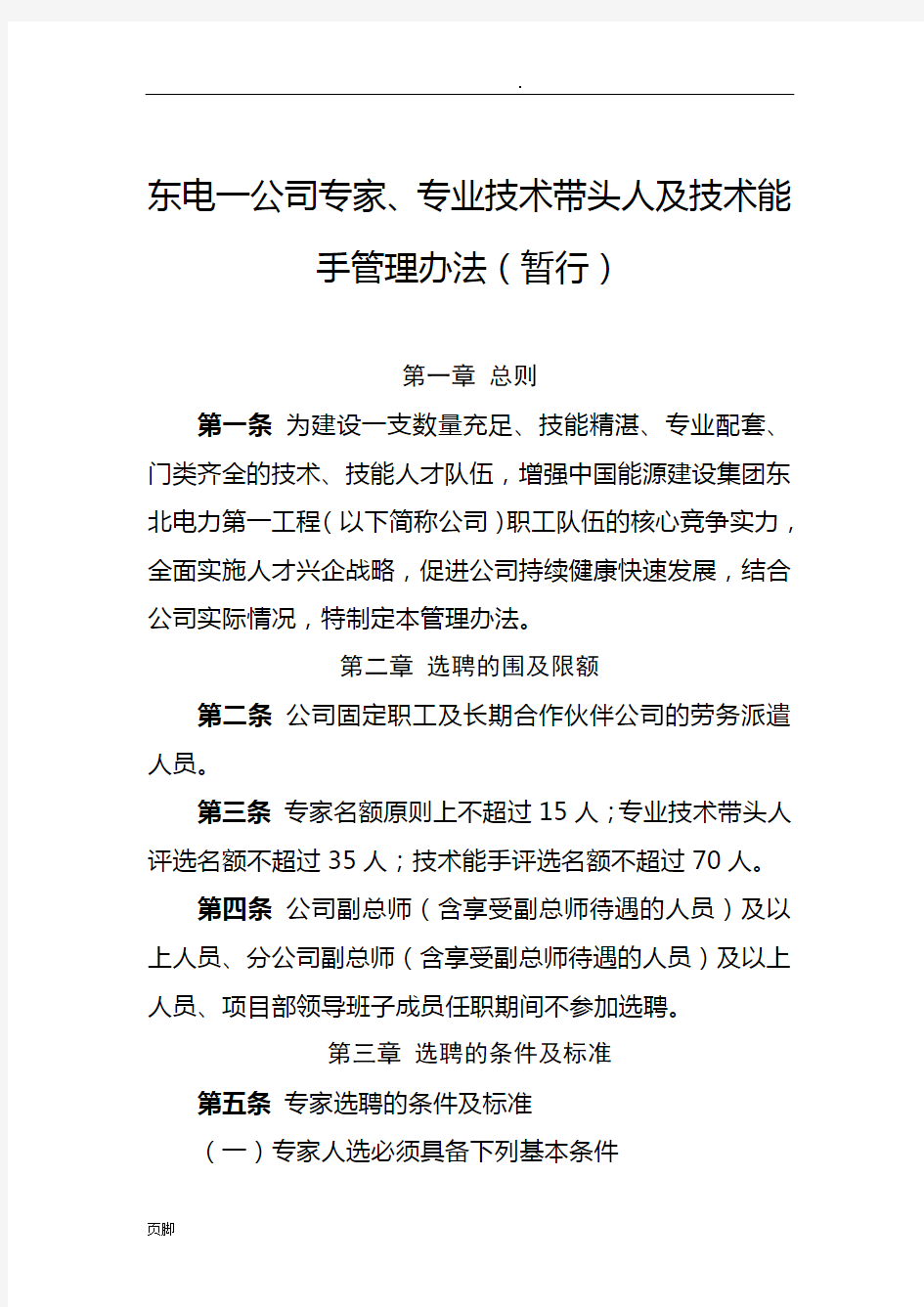 东电一公司专家、专业技术带头人和技术能手管理办法(暂行)