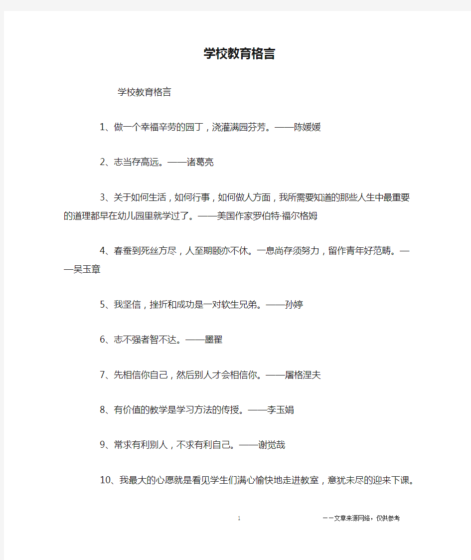 学校教育格言_名人名言