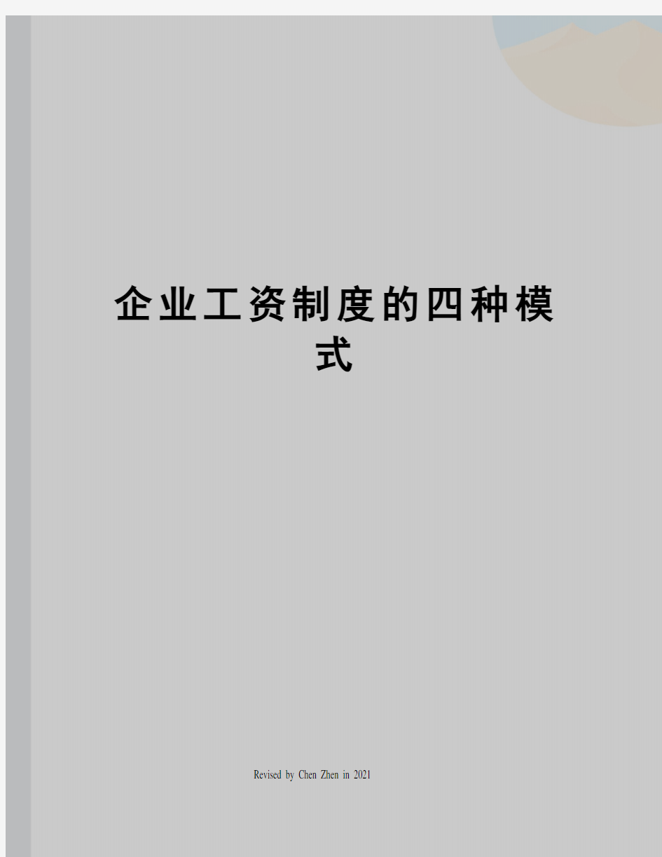 企业工资制度的四种模式