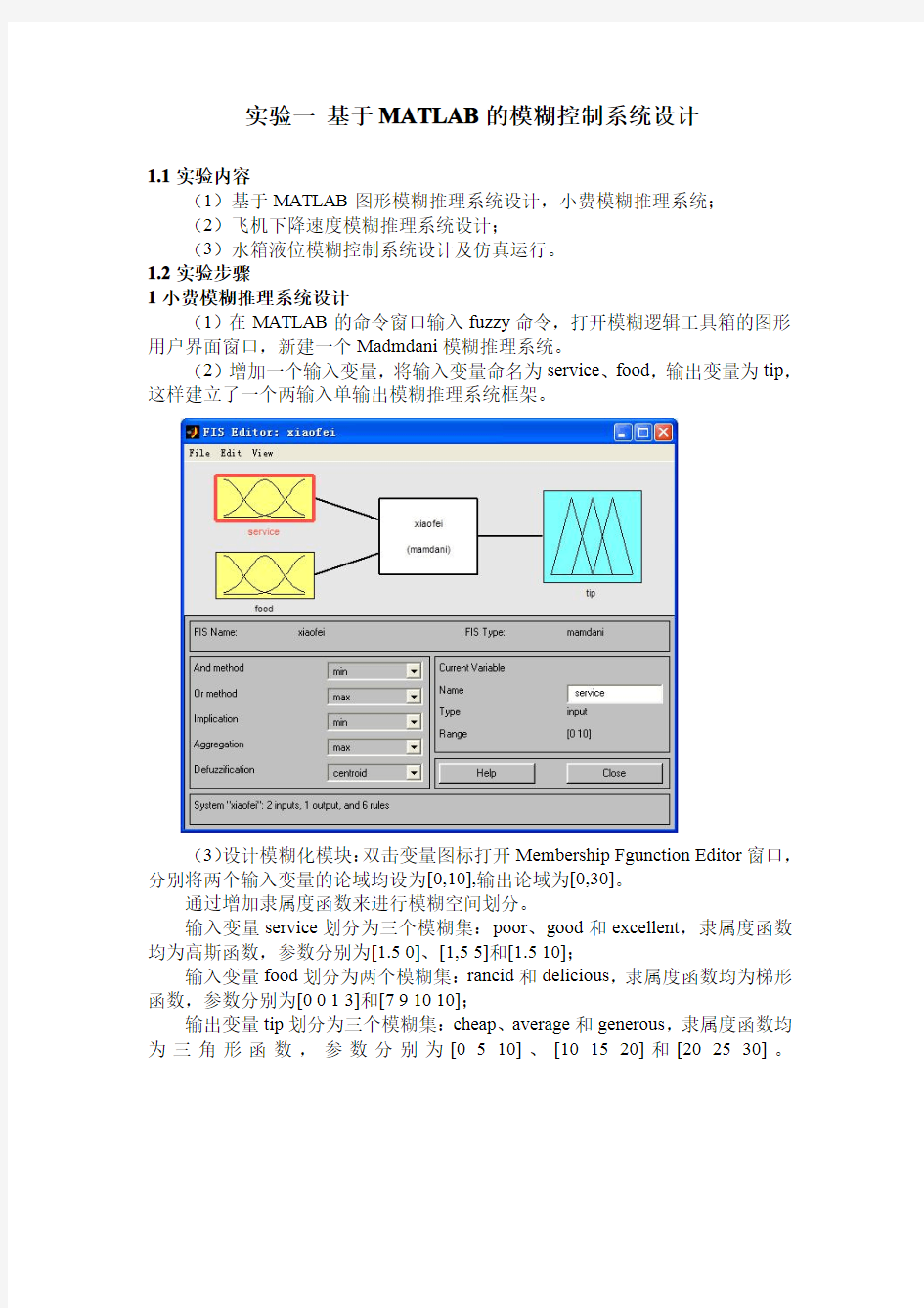 基于MATLAB的模糊控制系统设计