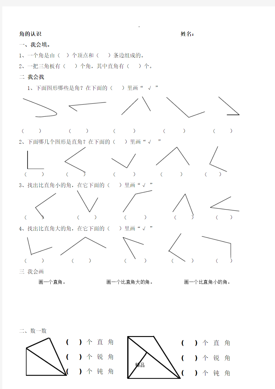 师大二年级数学角的认识练习题