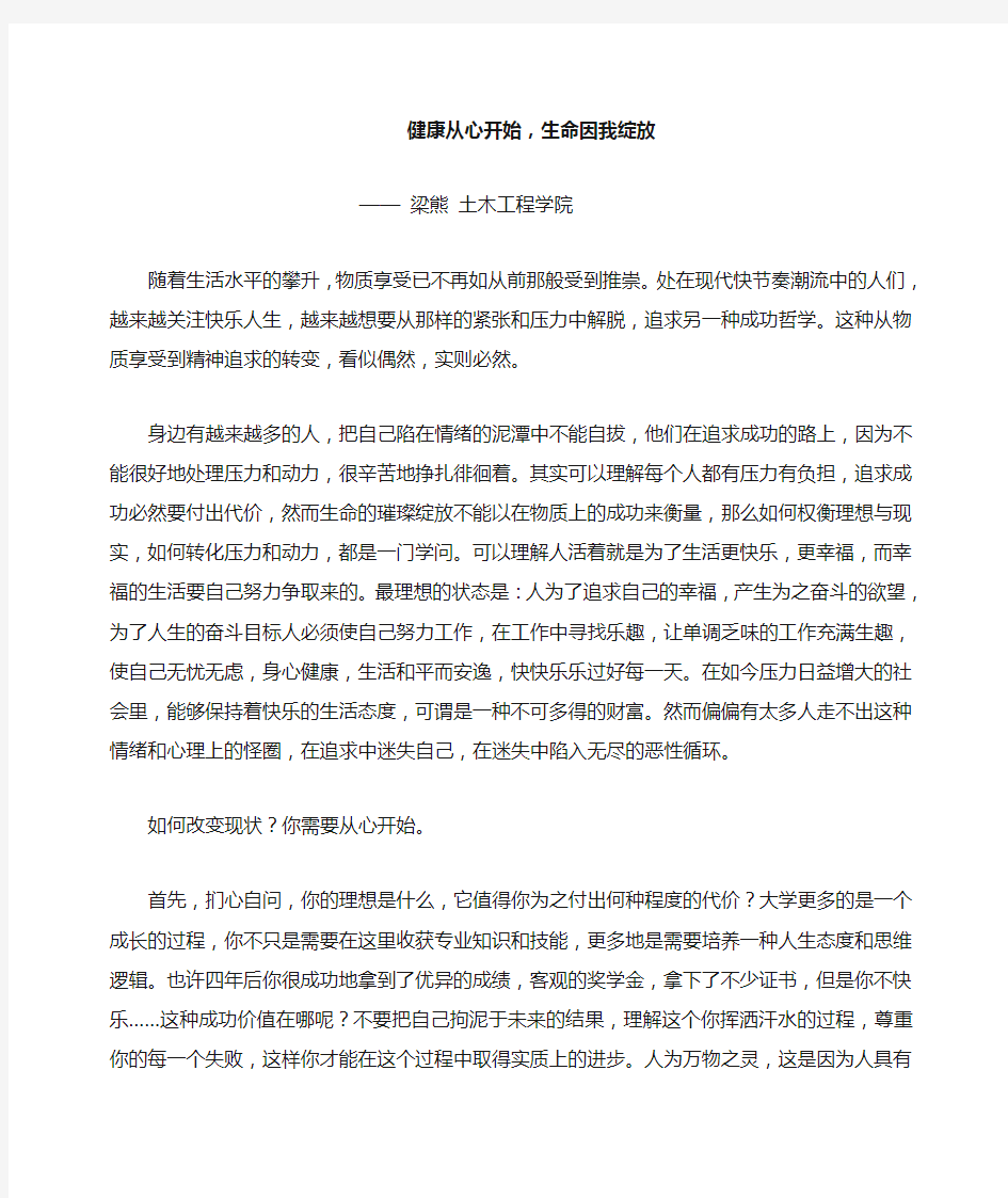 健康从心开始 生命因我绽放 心理健康征文 