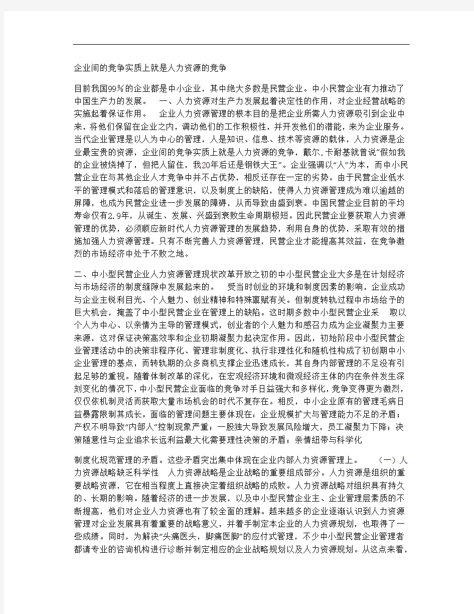 企业间的竞争实质上就是人力资源的竞争