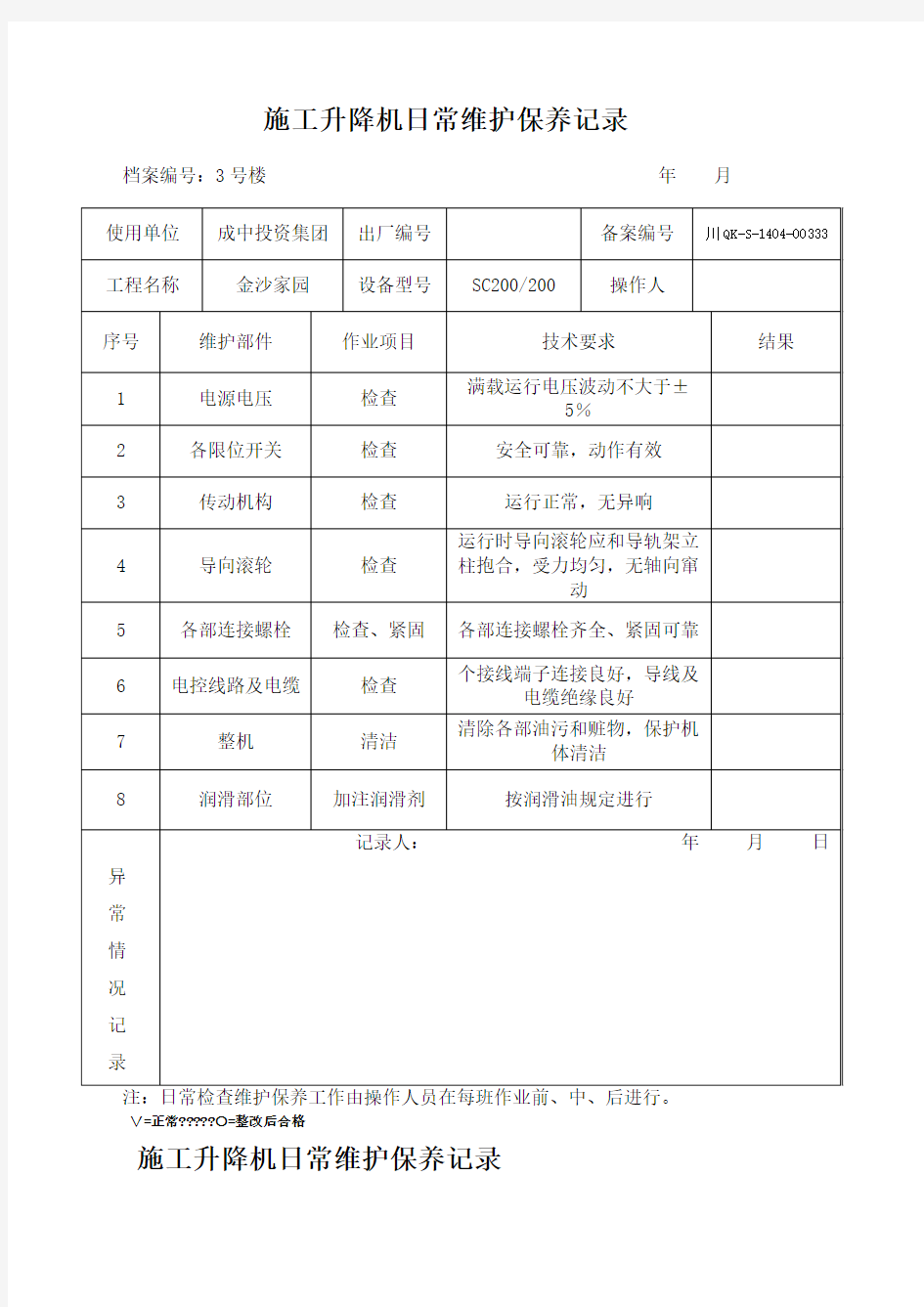 施工升降机日常维护保养记录