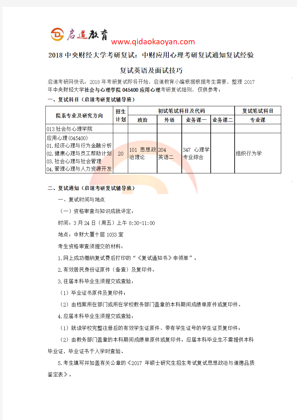 2018中央财经大学考研复试：中财应用心理考研复试通知复试经验复试英语及面试技巧