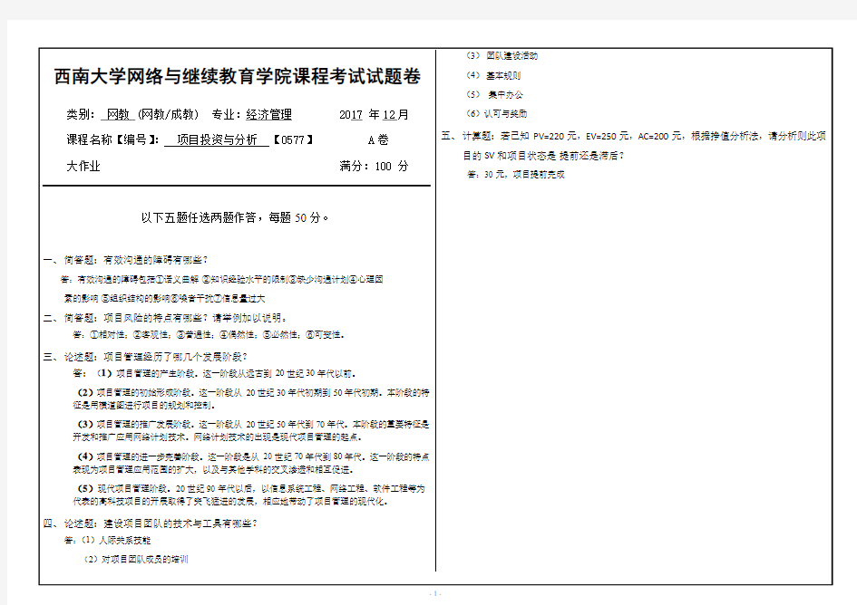 项目投资与分析(西南大学考题及答案