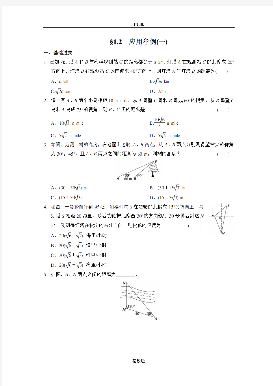 人教版高中数学必修五练习第一章 1.2应用举例(一)