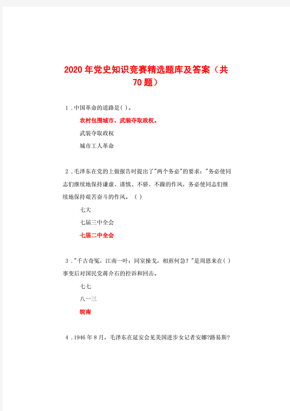 2020年党史知识竞赛精选题库及答案(共70题)