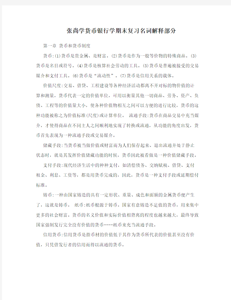 张尚学货币银行学期末复习名词解释部分