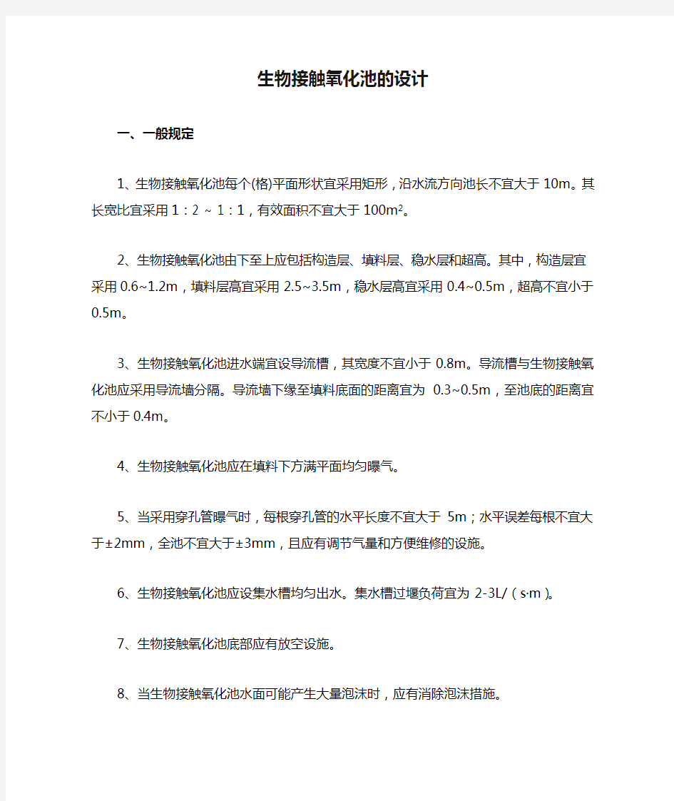 生物接触氧化池的设计参数及计算公式