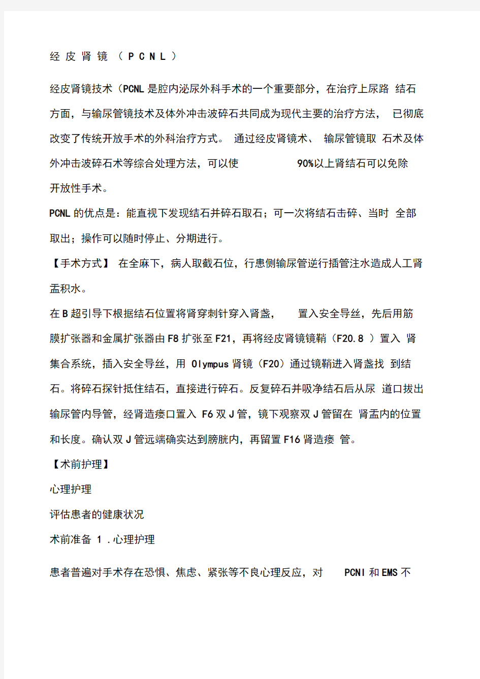 经皮肾镜CNL碎石取石术术前及术后护理