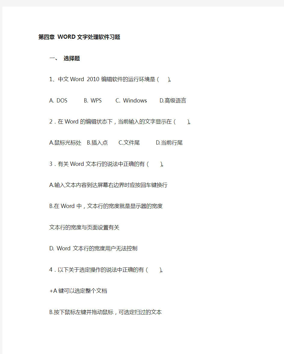 第四章word文字处理软件习题及答案