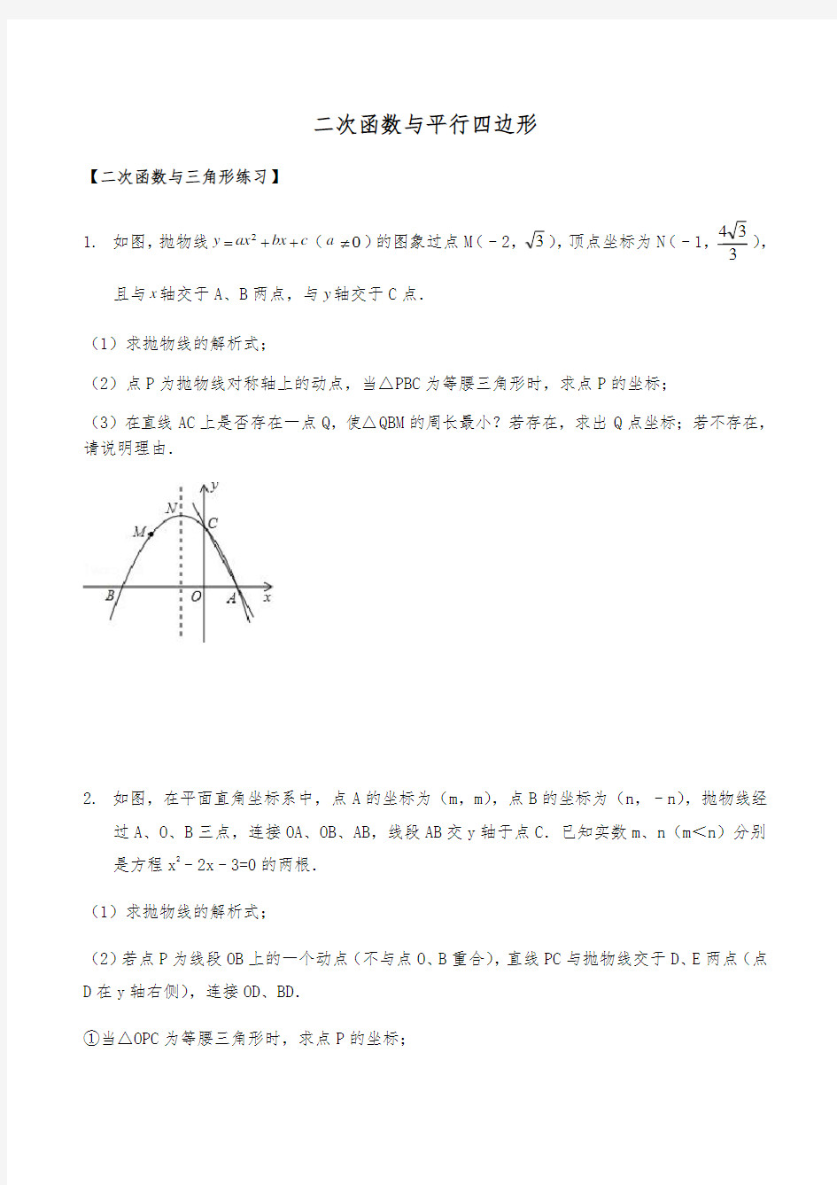 (精心整理)二次函数与平行四边形