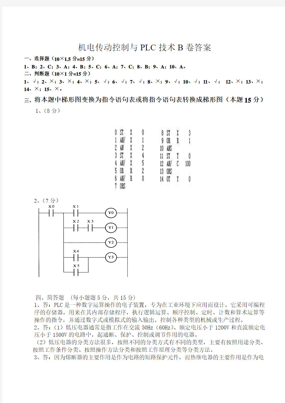 机电传动控制与PLC技术考试试卷B答案