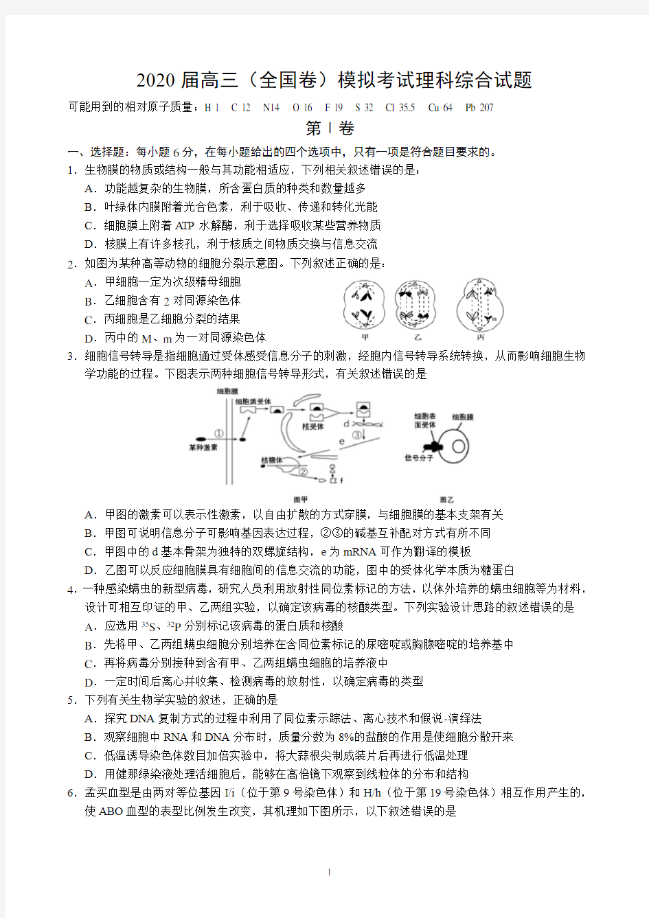 2020届高三(全国卷)模拟考试理科综合试题