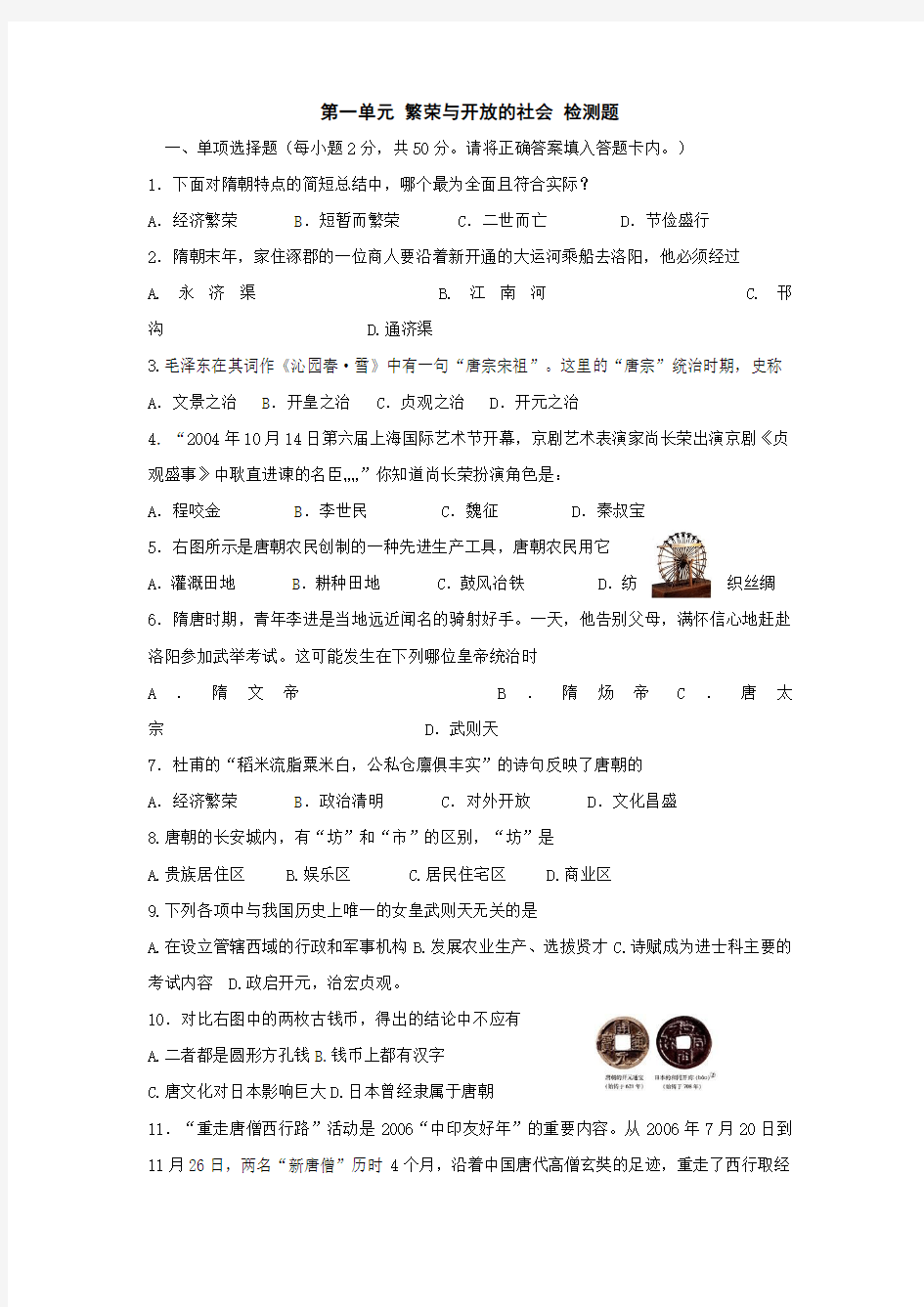 七年级历史繁荣与开放的社会单元测试2