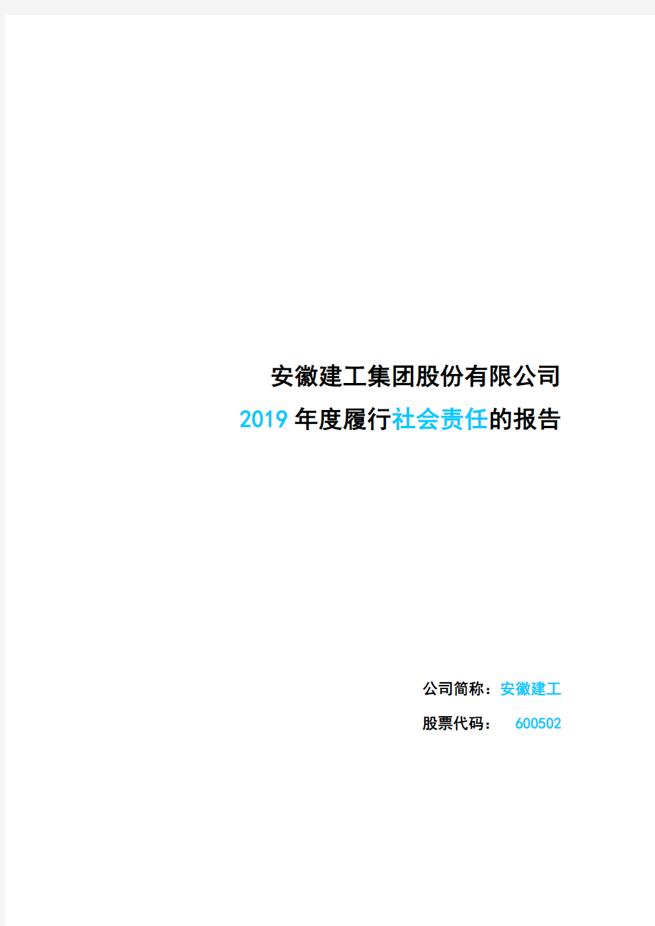 安徽建工：2019年度履行社会责任的报告