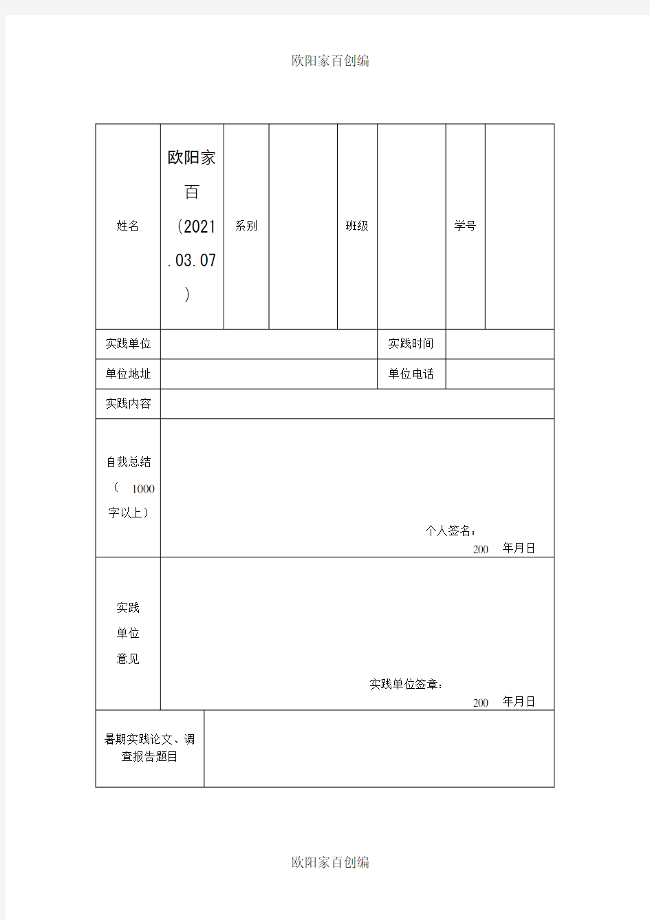 大学生暑期社会实践表格之欧阳家百创编