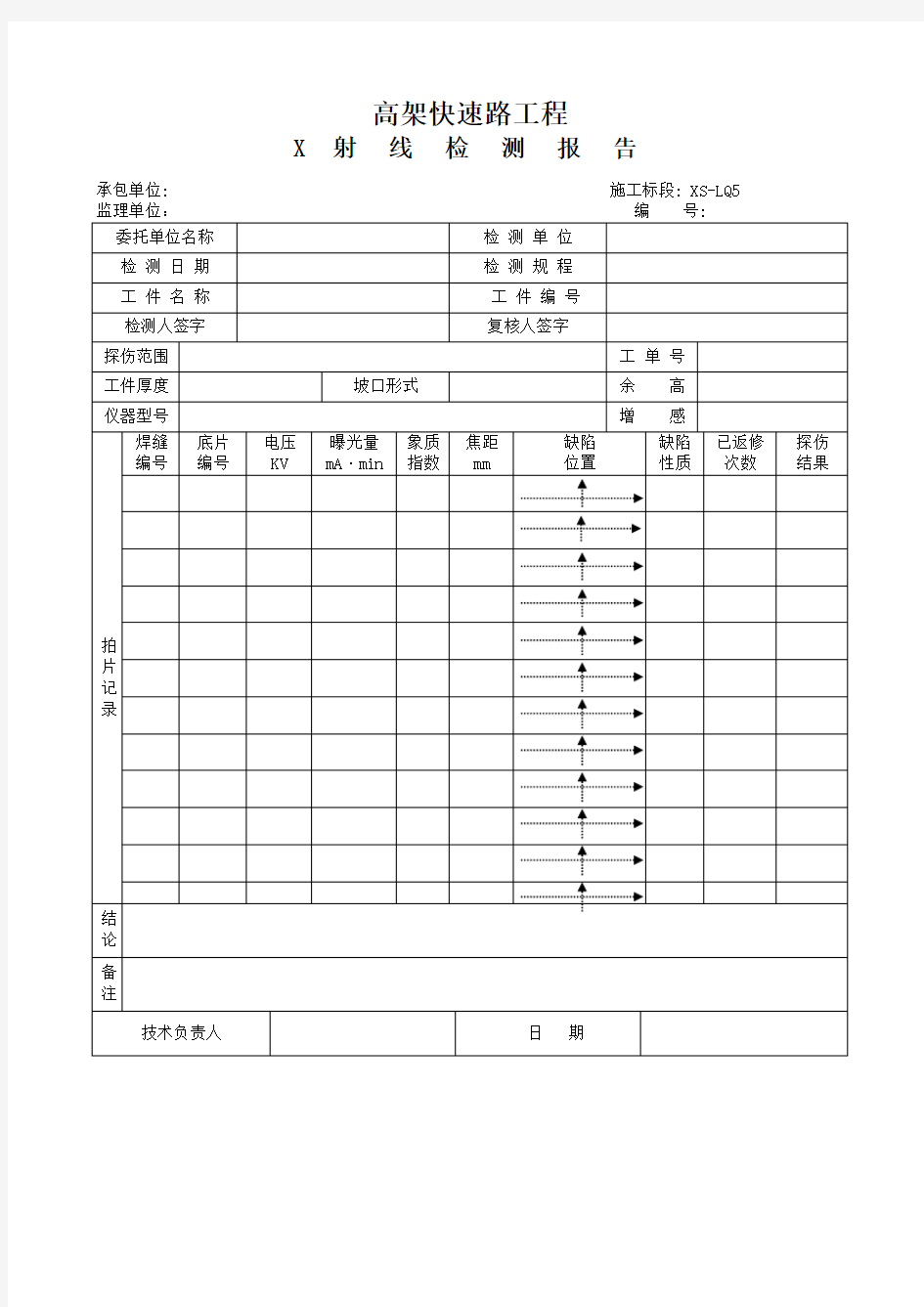 高架快速路工程X射线检测报告 