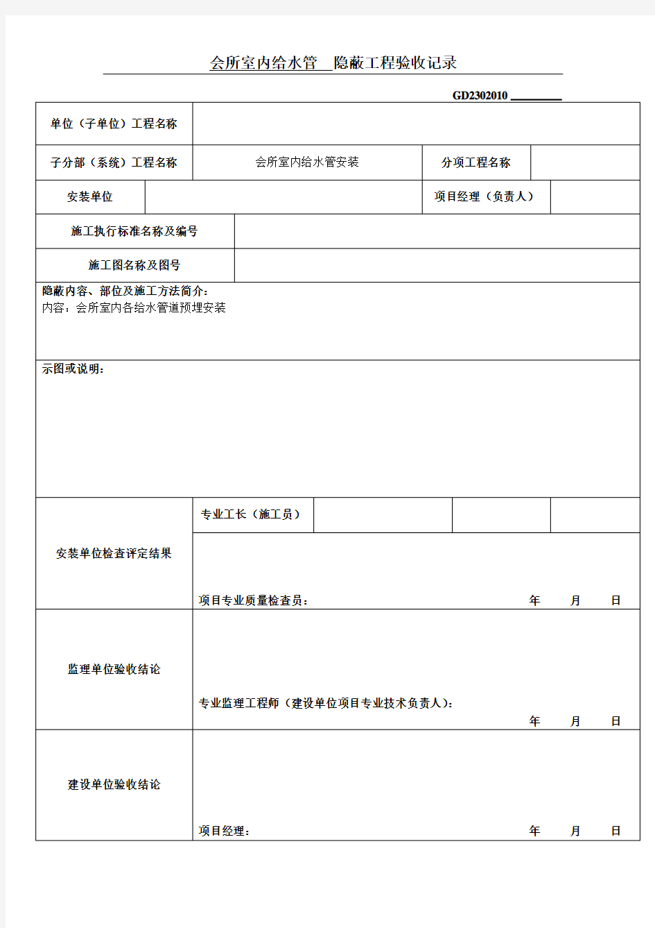 隐蔽工程验收记录表格