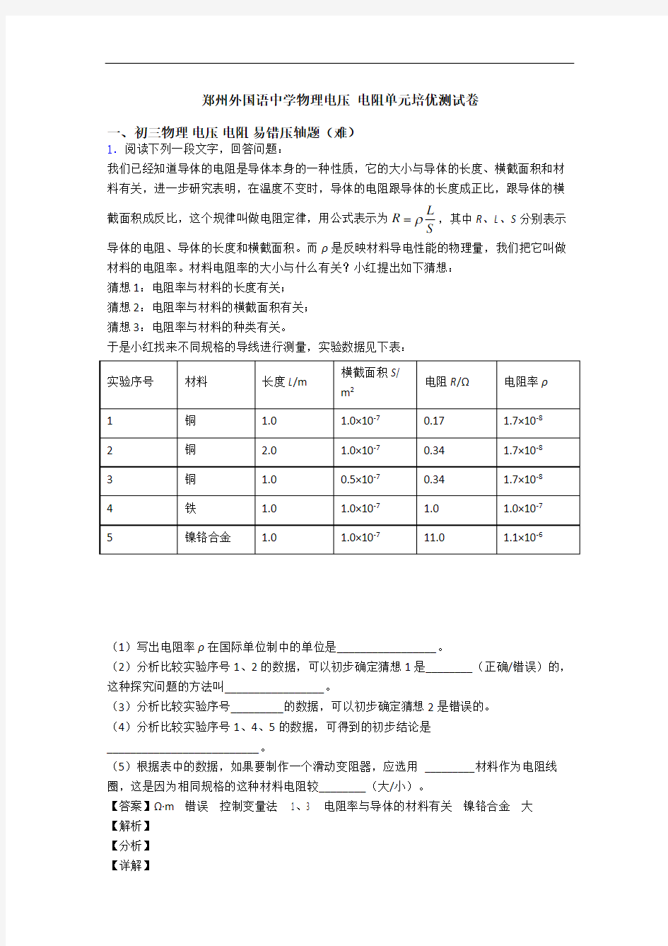 郑州外国语中学物理电压 电阻单元培优测试卷