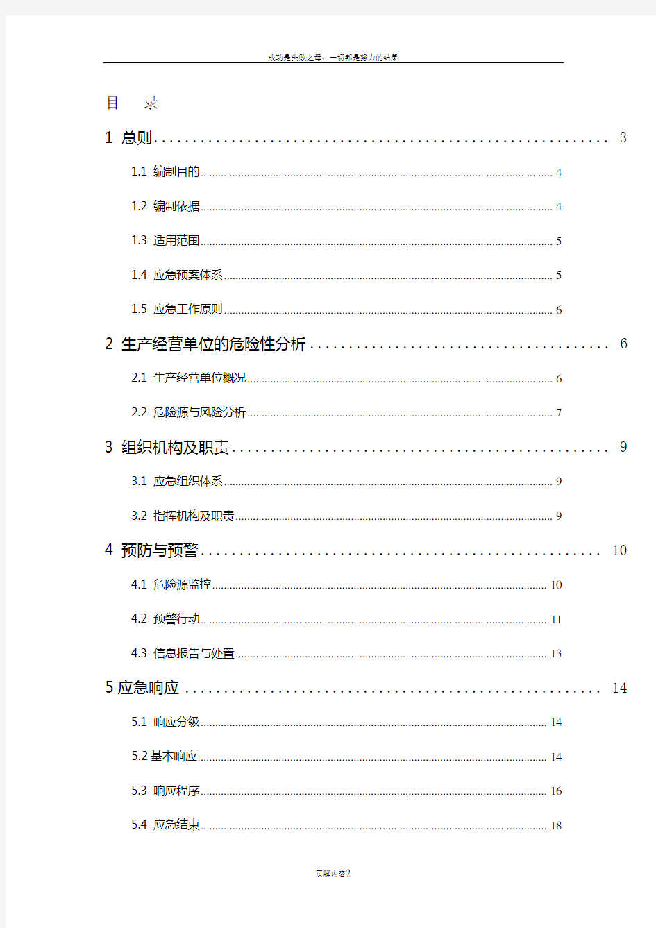 XXX露天采石场事故应急预案