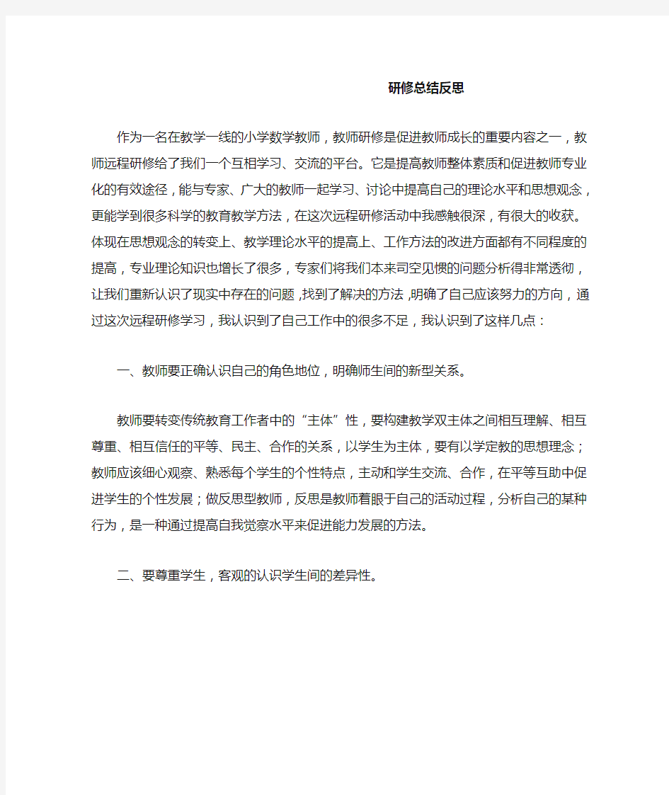 小学数学教师研修总结反思