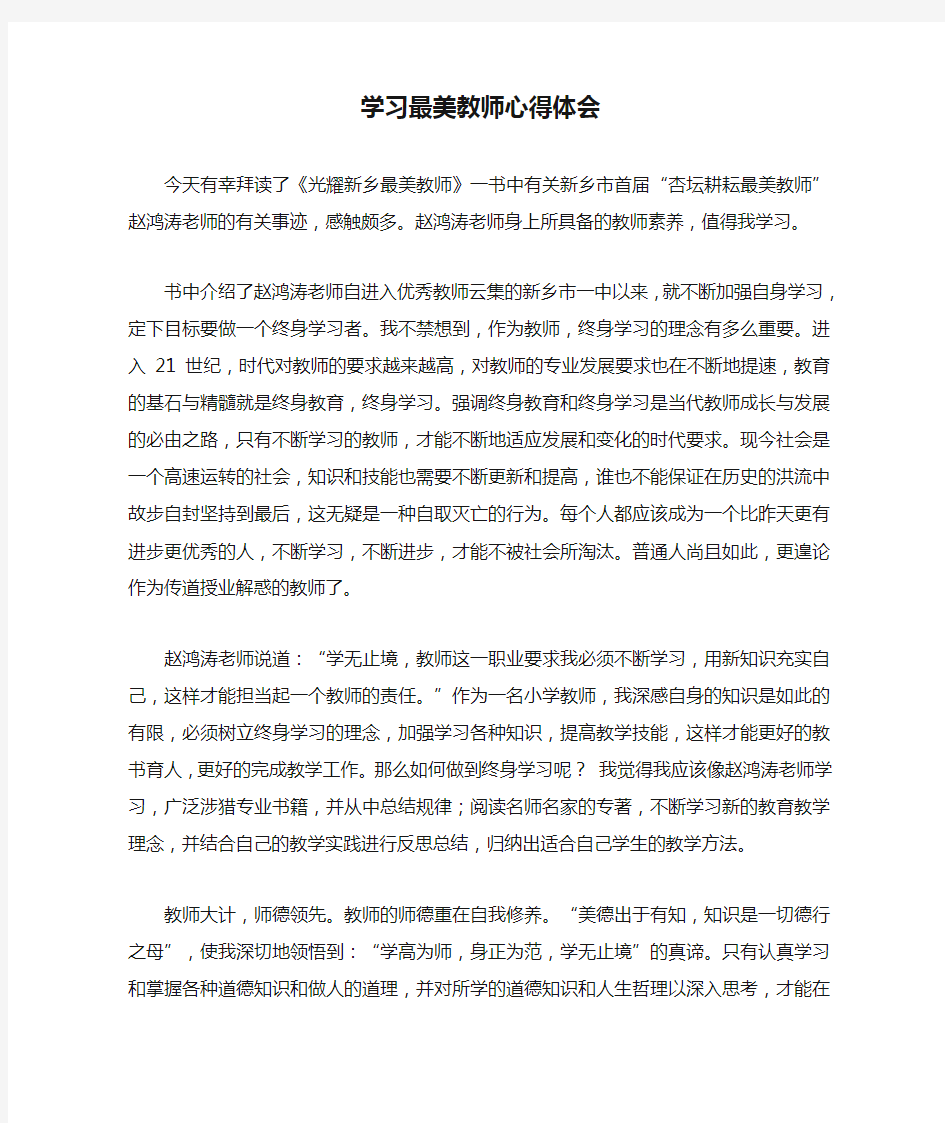 学习最美教师心得体会