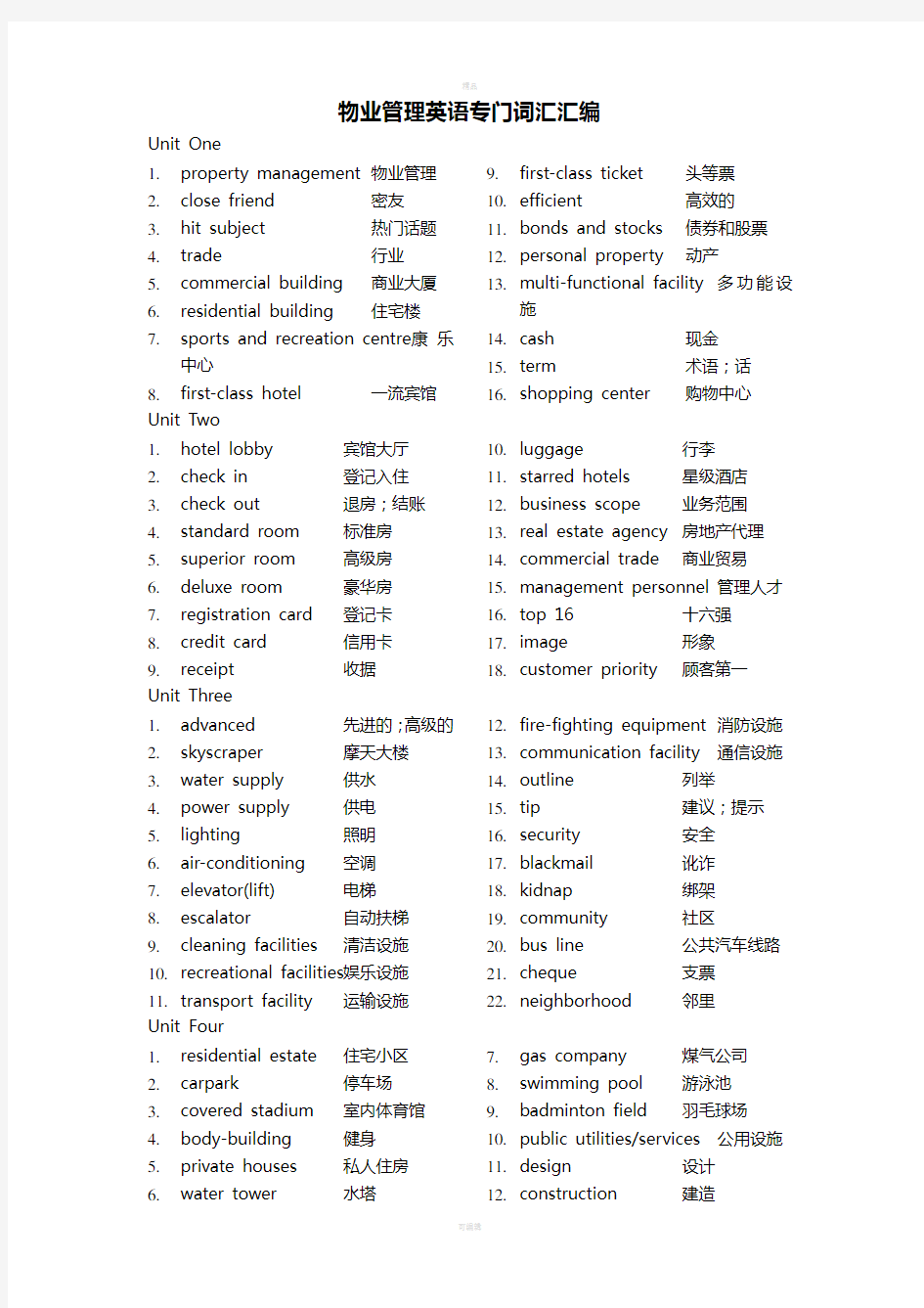 物业管理英语专门词汇汇编及房地产词汇大全