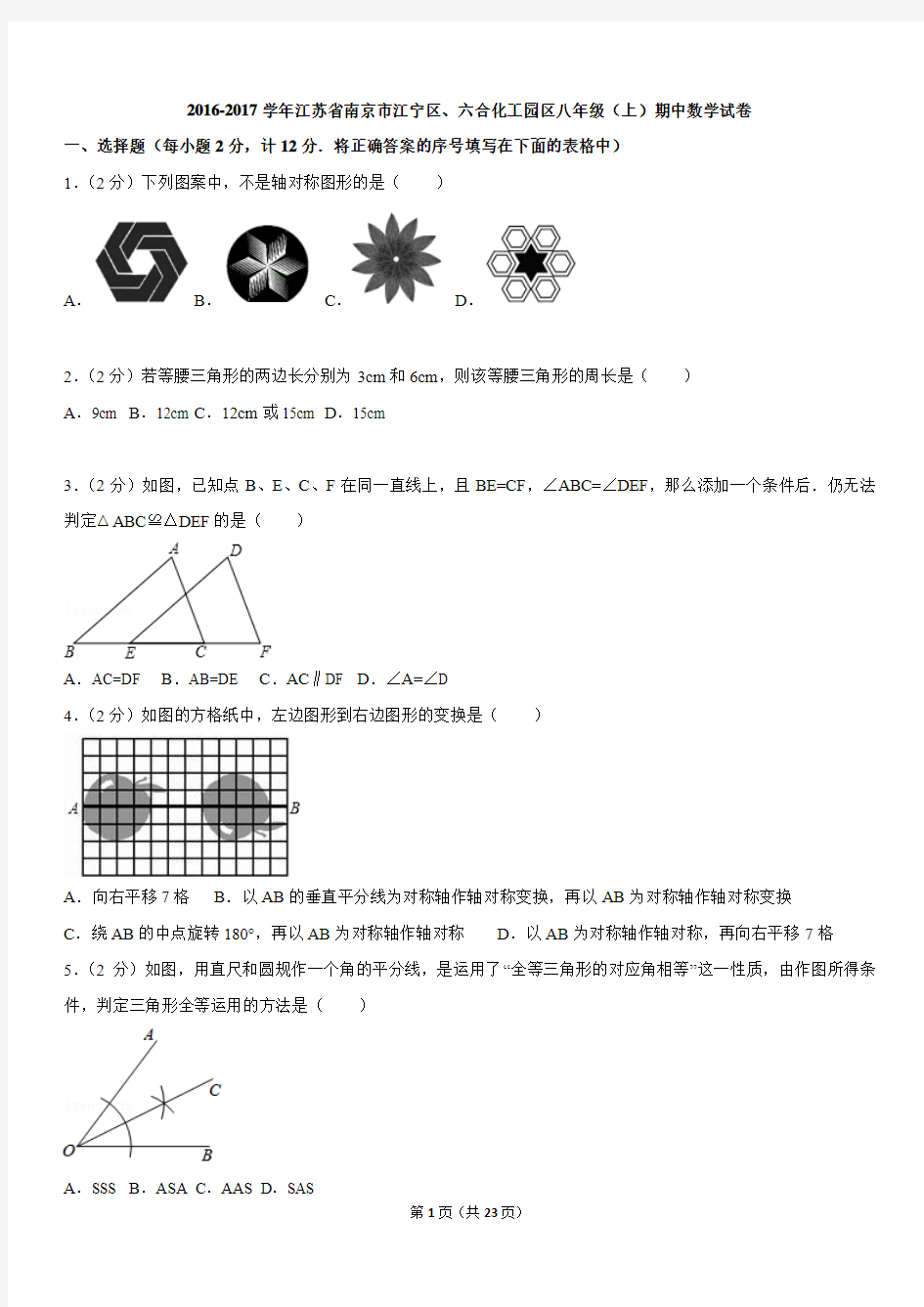 2016-2017学年江苏省南京市江宁、六合化工园八年级(上)期中数学试卷