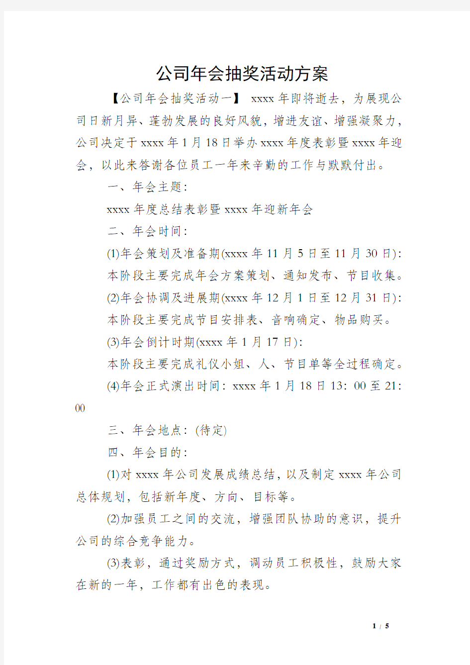 公司年会抽奖活动方案