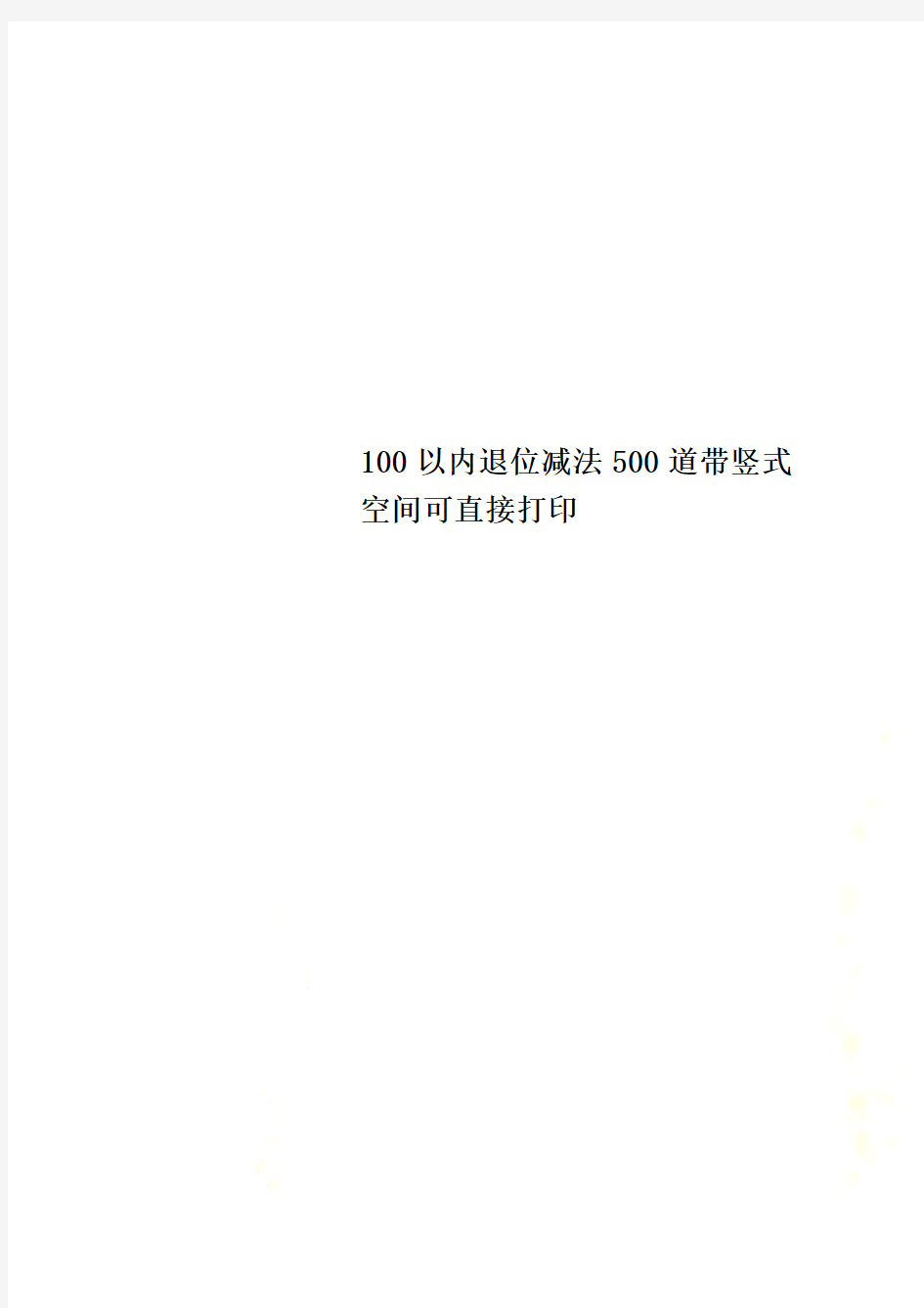 100以内退位减法500道带竖式空间可直接打印