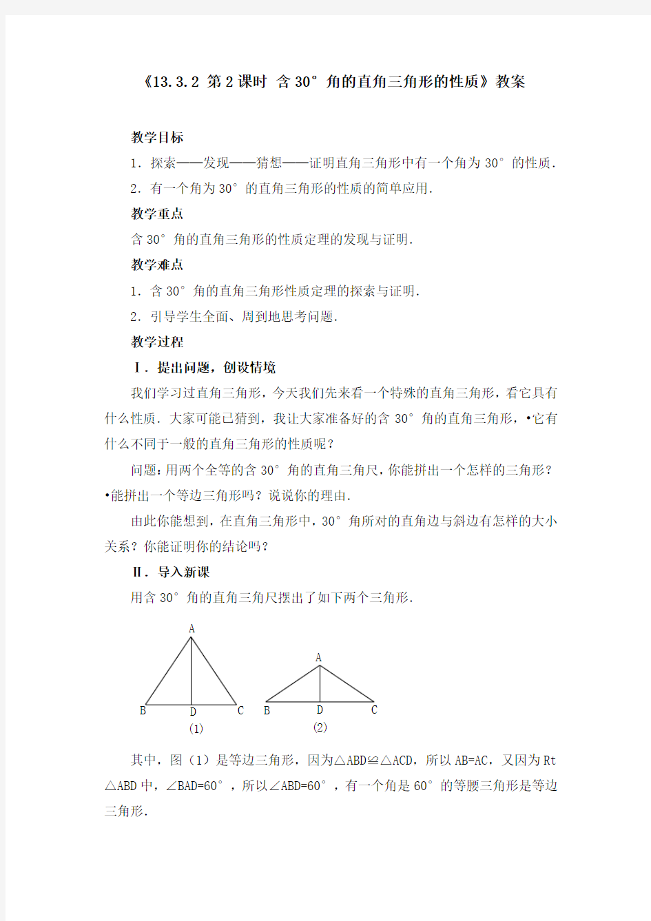 《含30°角的直角三角形的性质》教案、导学案、同步练习