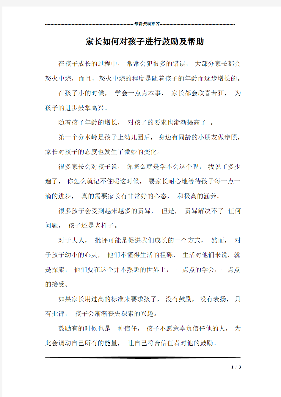 家长如何对孩子进行鼓励及帮助