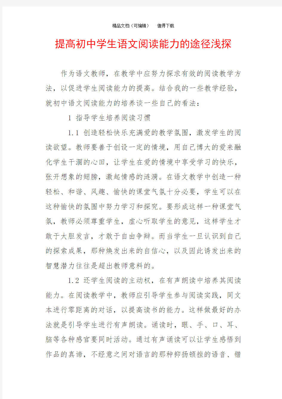 提高初中学生语文阅读能力的途径浅探