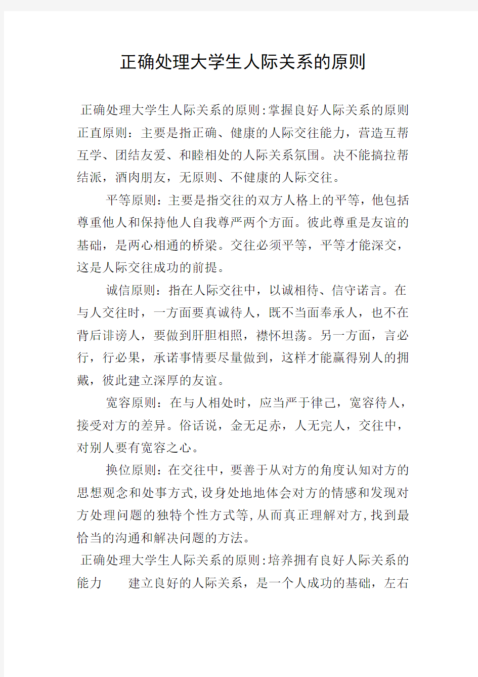 正确处理大学生人际关系的原则