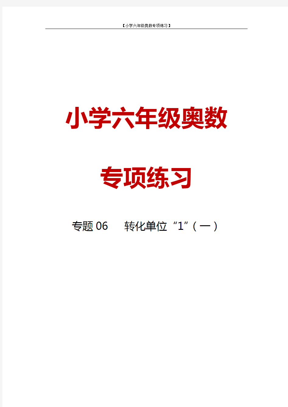 小学六年级奥数专项练习6 转化单位 1