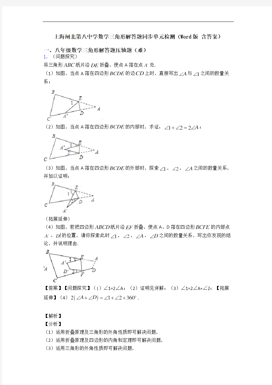 上海闸北第八中学数学三角形解答题同步单元检测(Word版 含答案)