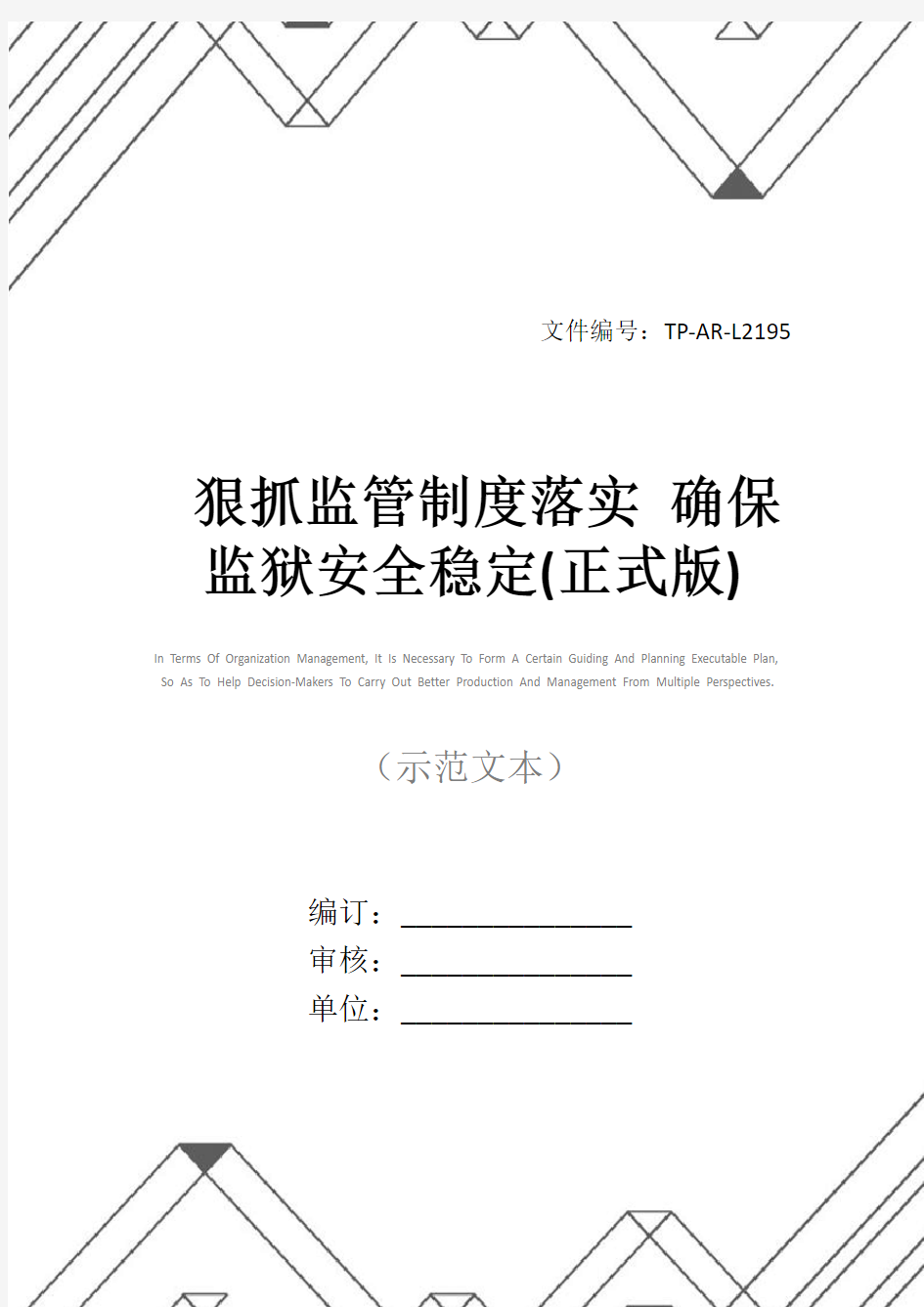 狠抓监管制度落实 确保监狱安全稳定(正式版)