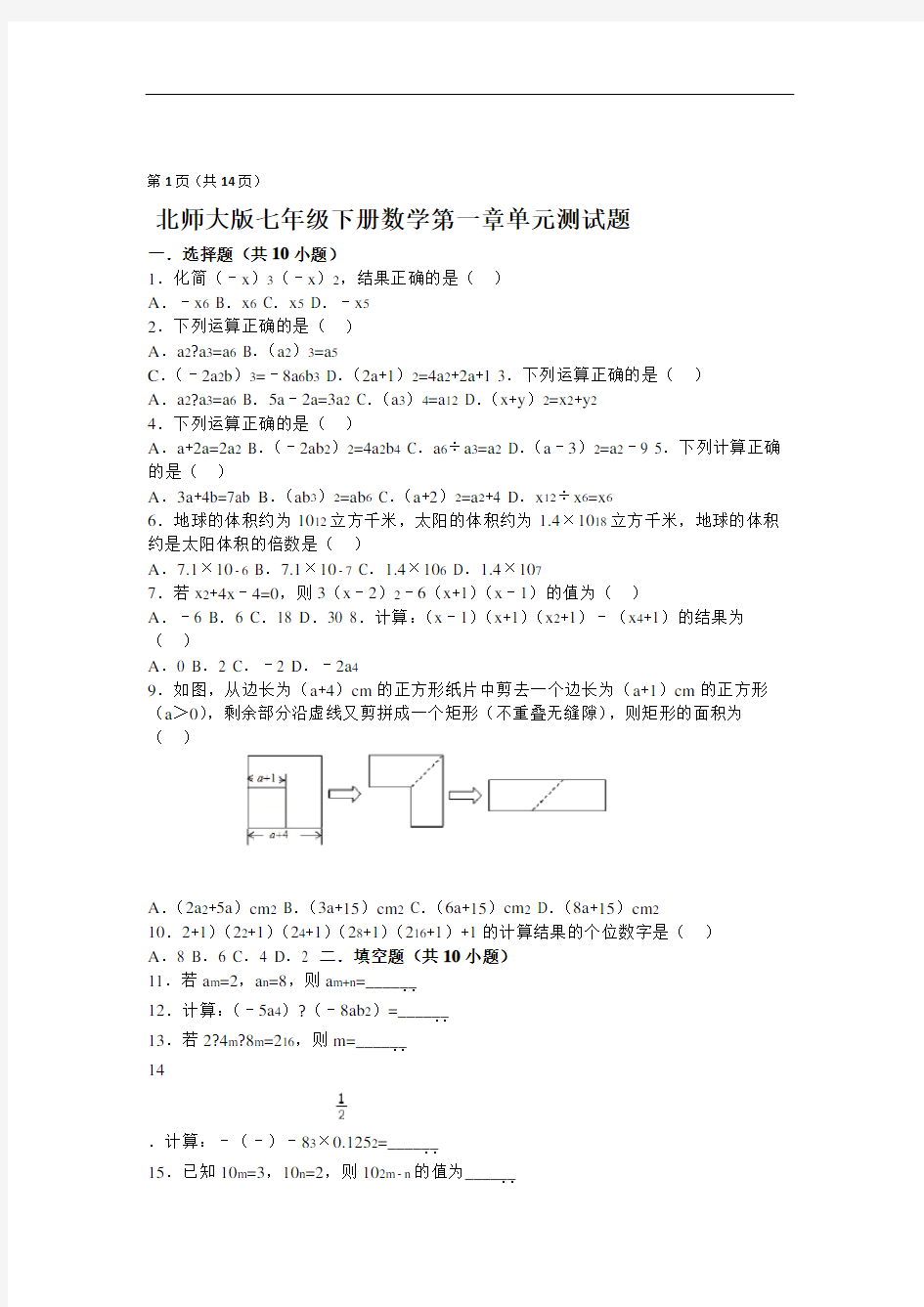 北师大版七年级下册数学第一章单元测试题.doc