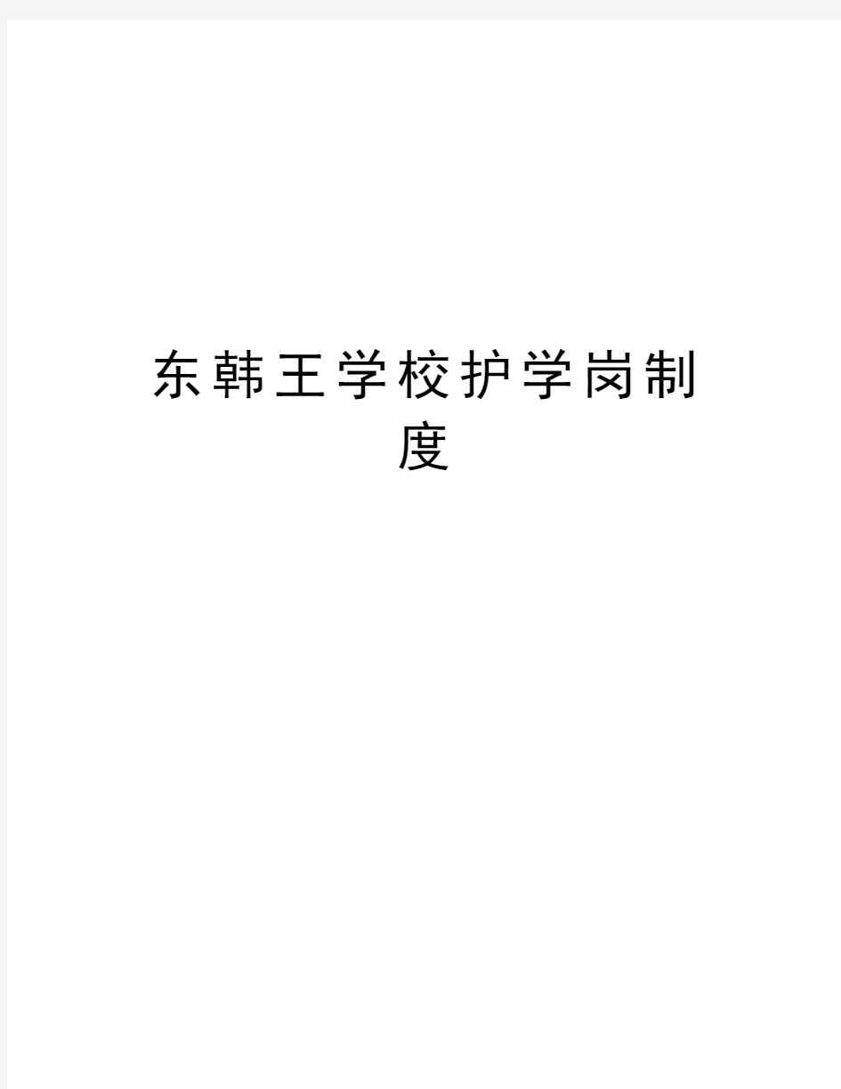 东韩王学校护学岗制度