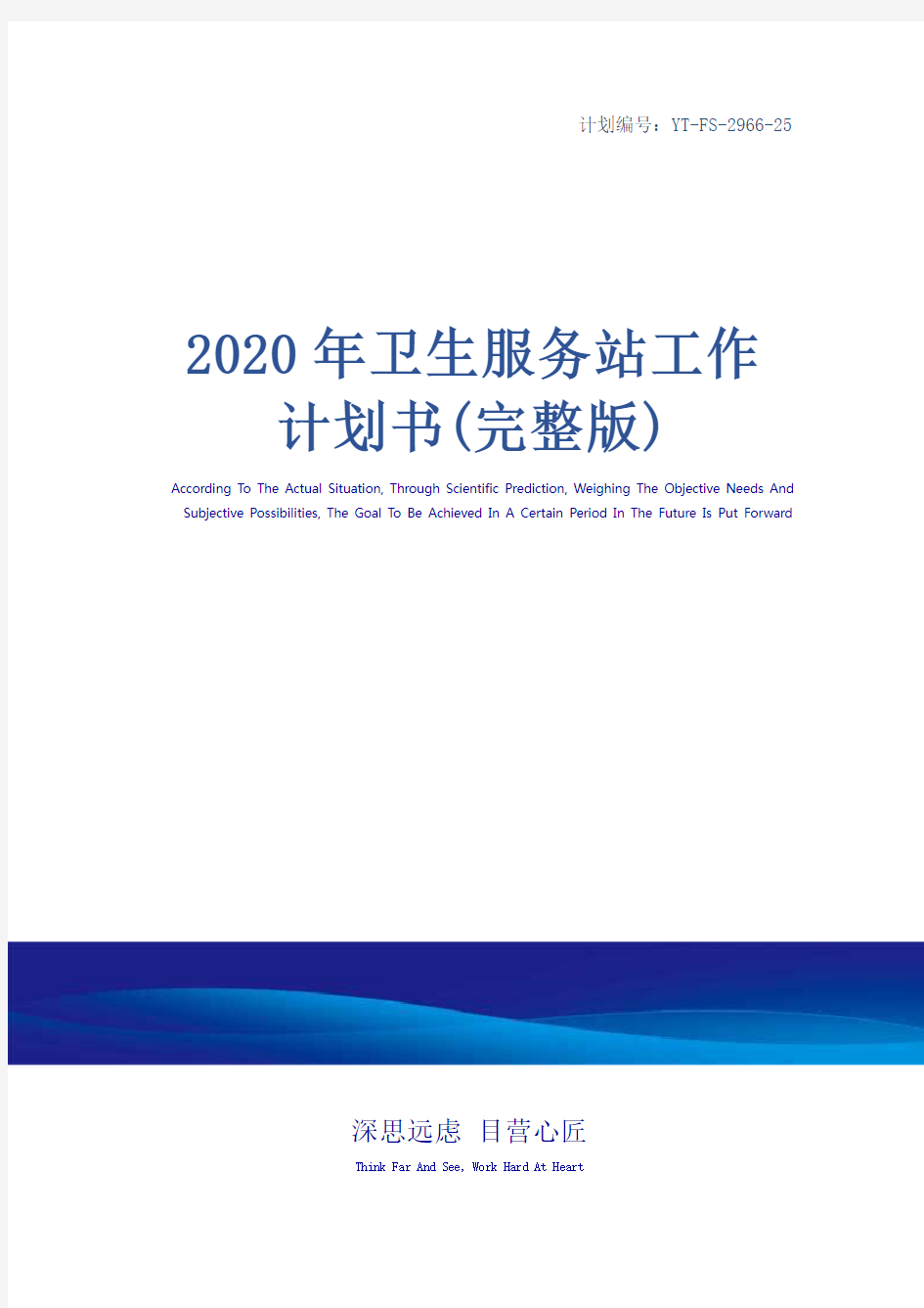 2020年卫生服务站工作计划书(完整版)