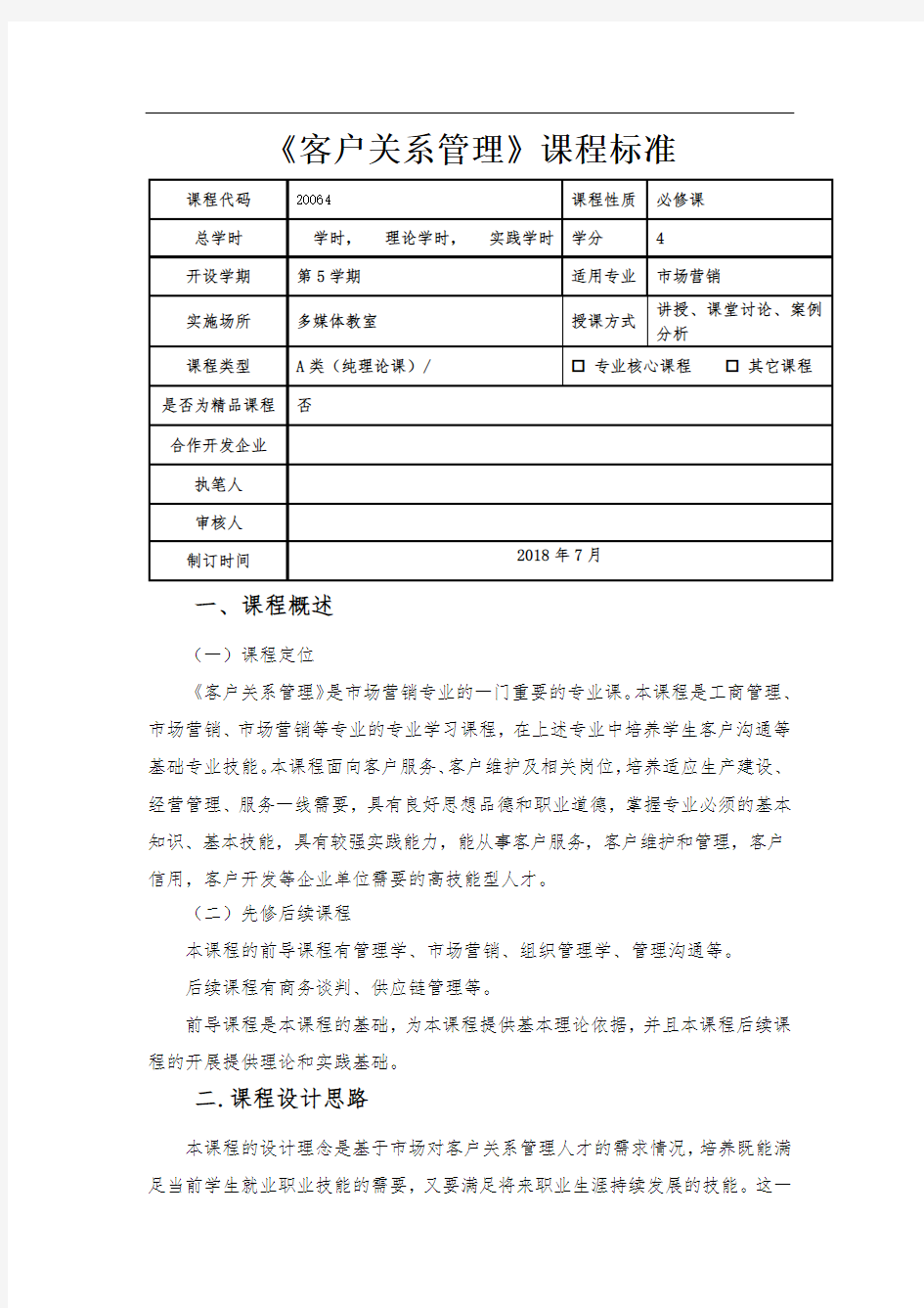 《客户关系管理》课程标准