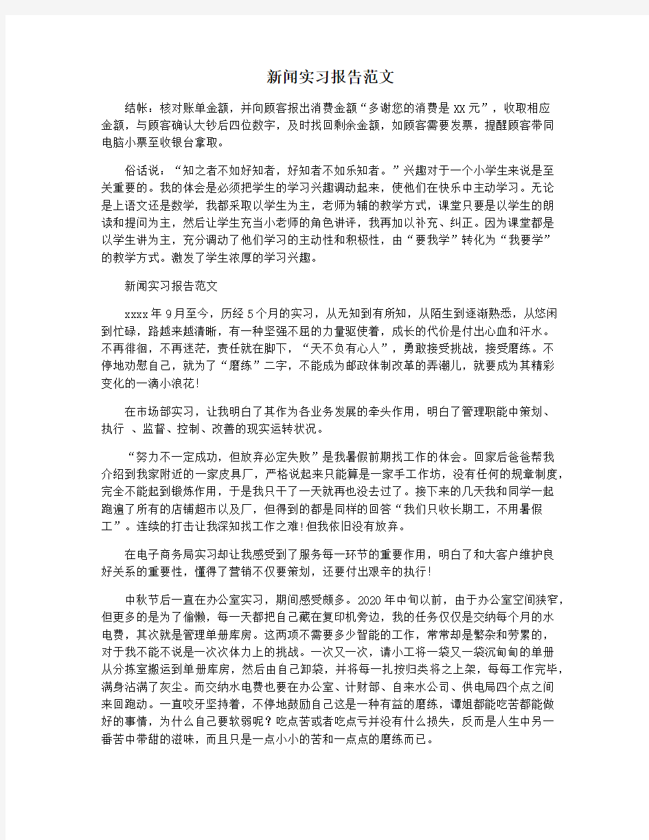 新闻实习报告范文