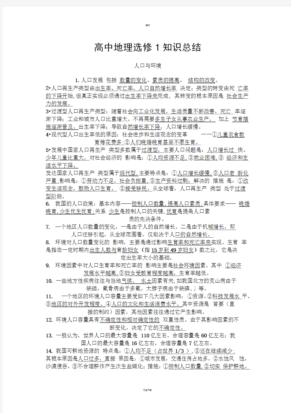 高中地理选修知识总结新版