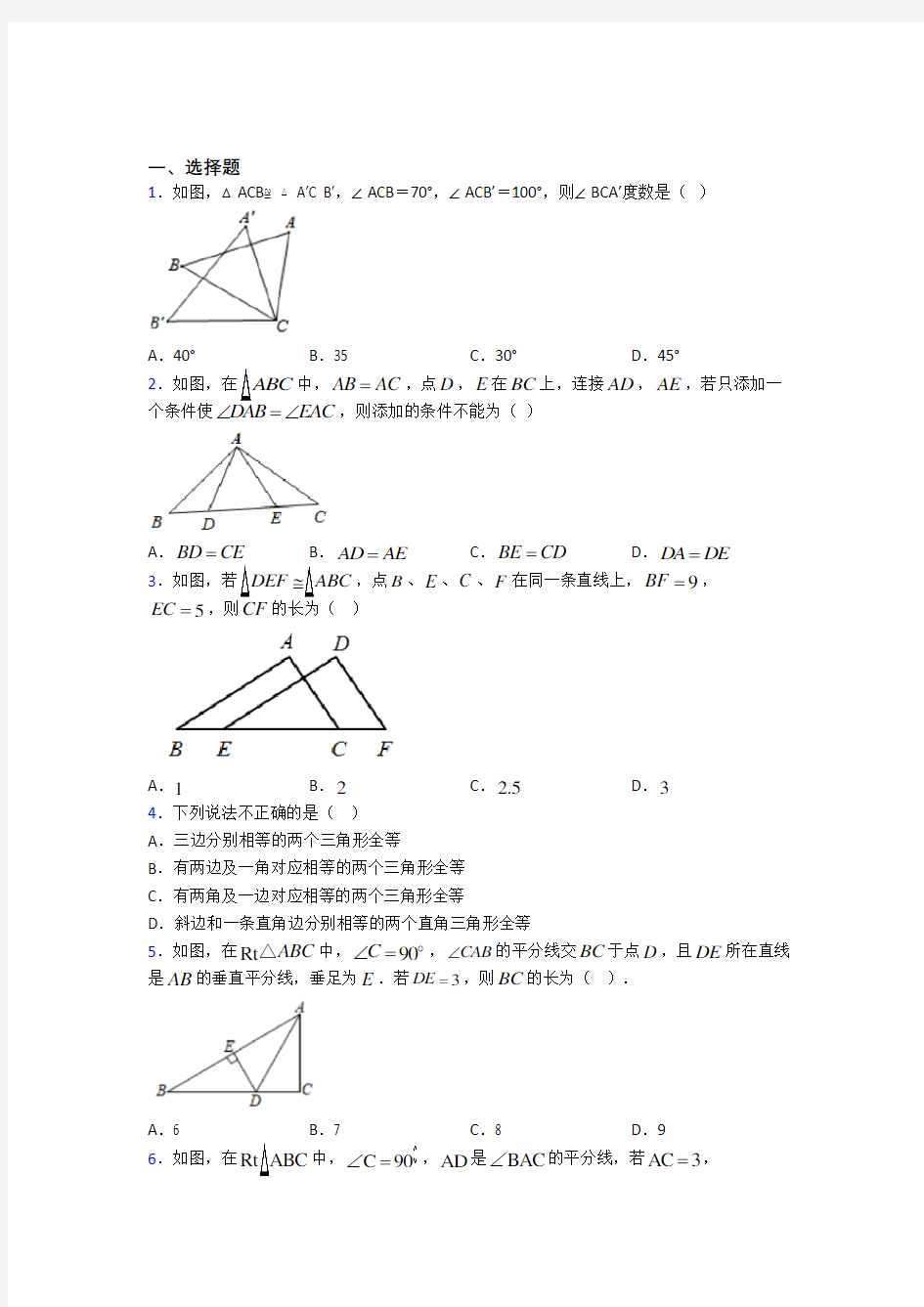 上海上海外国语大学闵行实验学校八年级数学上册第二单元《全等三角形》测试卷(包含答案解析)