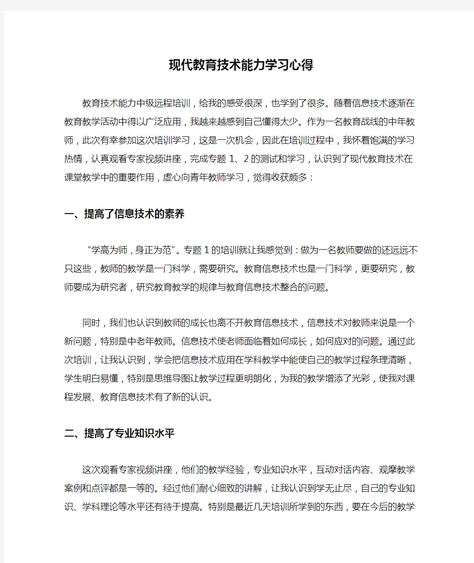 现代教育技术能力学习心得